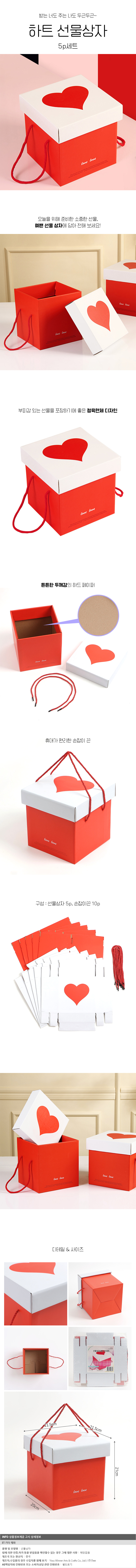 두근두근 하트 선물상자 5p세트 손잡이 선물포장