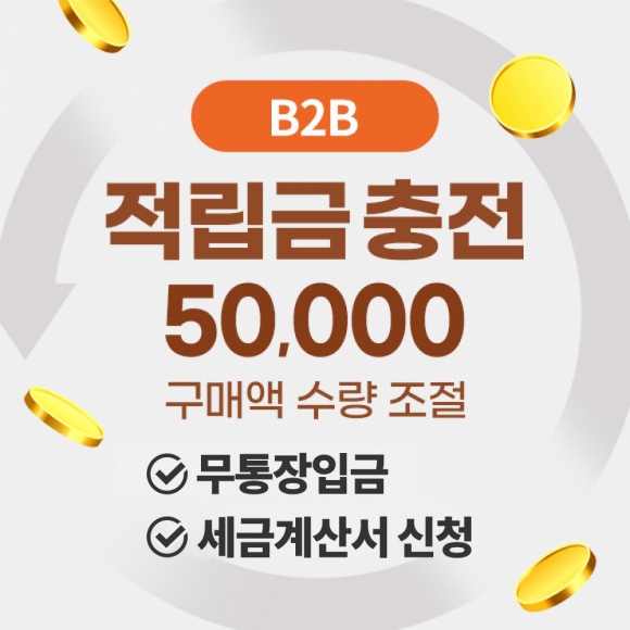 B2B 적립금(5만원)
