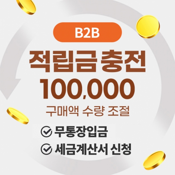 B2B 적립금(10만원)