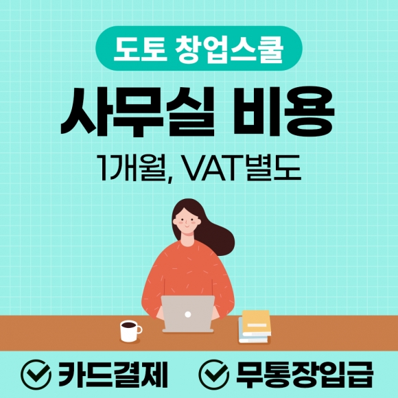 도토 아카데미 사무실비용(1개월)