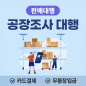 판매대행 서비스 공장조사 대행