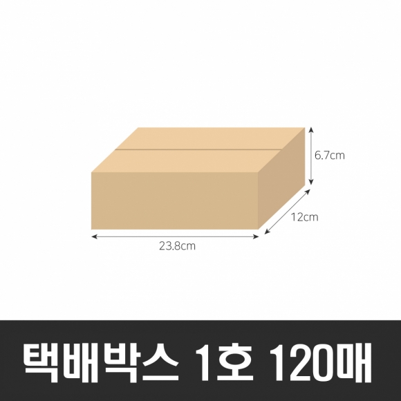 BOX-ZONE 택배박스 1호 120매(238x120x67mm) (B골)
