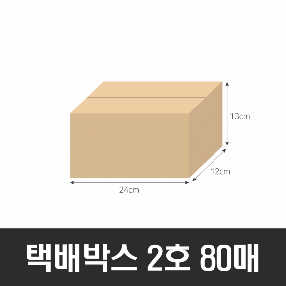 BOX-ZONE 택배박스 2호 80매(240x120x130mm) (B골)