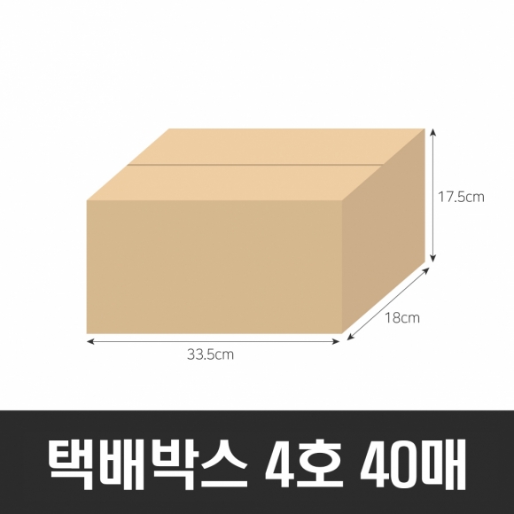 BOX-ZONE 택배박스 4호 40매(335x180x175mm) (A골)