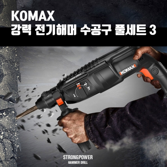 (해외직구)KOMAX 강력 전기해머드릴 수공구 풀세트3