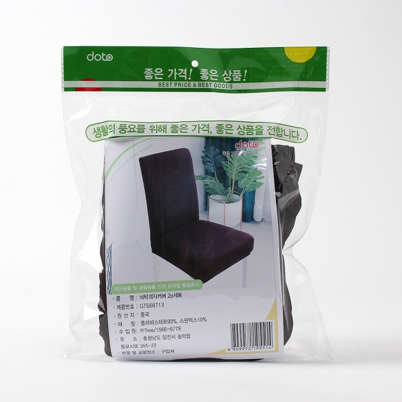 고탄력 패브릭 리폼 식탁의자 커버 2p세트(초코브라운)