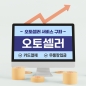 오토셀러 서비스 구좌(500만원 단위)