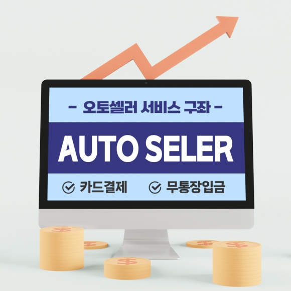 오토셀러 서비스 구좌