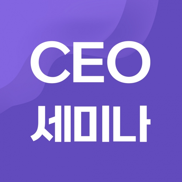 CEO 세미나