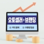 오토셀러 + 브랜딩 과정 신청