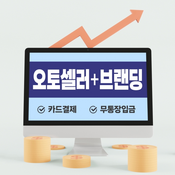 오토셀러 + 브랜딩 과정 신청