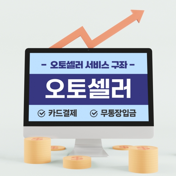 오토셀러 서비스 구좌(50만원 단위)