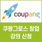 도매토피아 브랜딩 X 로켓성장 실전 클래스 강의신청