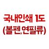 국내1도(150)